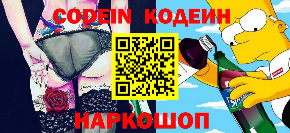 Codein напиток Lean (лин) Ессентуки