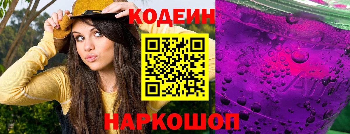 Codein Purple Drank  Вход с VPN  Ессентуки 